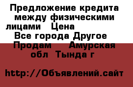 Предложение кредита между физическими лицами › Цена ­ 5 000 000 - Все города Другое » Продам   . Амурская обл.,Тында г.